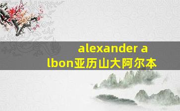 alexander albon亚历山大阿尔本